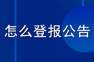 怎么登报公告