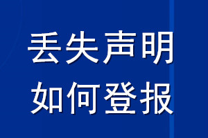 丢失声明如何登报