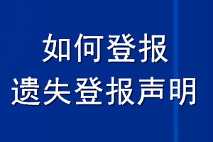 如何登报遗失登报声明