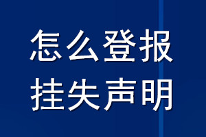 怎么登报挂失声明_如何挂失登报声明