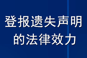 登报遗失声明的法律效力