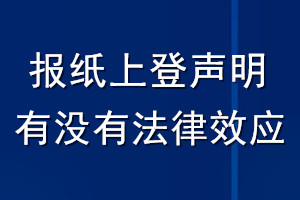 报纸上登声明有没有法律效应