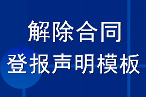 解除合同登报声明模板