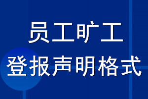 员工旷工登报声明格式