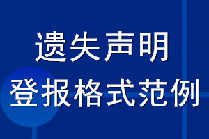 遗失声明登报格式范例