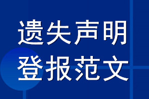 遗失声明登报范文