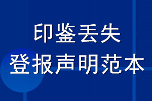 印鉴丢失登报声明范本