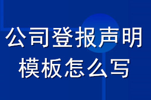 公司登报声明模板怎么写