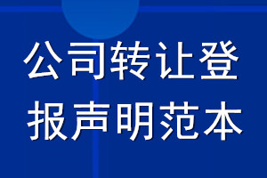 公司转让登报声明范本