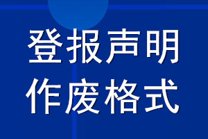 登报声明作废格式