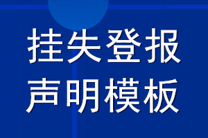 挂失登报声明模板