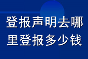 登报声明去哪里登报?多少钱