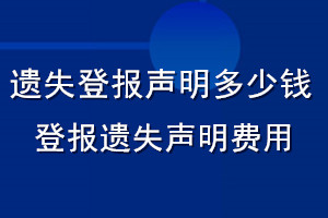 遗失登报声明多少钱_登报遗失声明费用