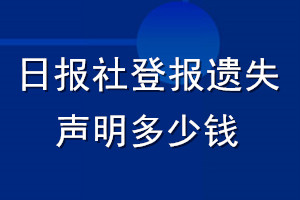 日报社登报遗失声明多少钱