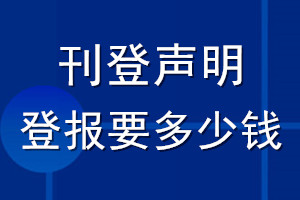 刊登声明登报要多少钱