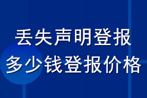 丢失声明登报多少钱登报价格