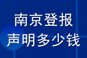 南京登报声明多少钱_南京登报遗失声明多少钱