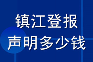 镇江登报声明多少钱_镇江登报遗失声明多少钱