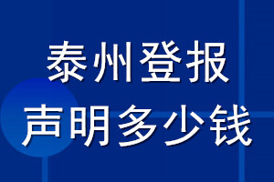 泰州登报声明多少钱_泰州登报遗失声明多少钱