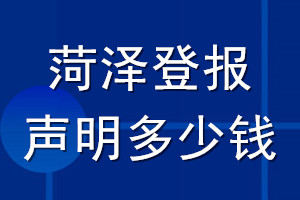 菏泽登报声明多少钱_菏泽登报遗失声明多少钱