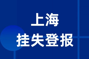 上海挂失登报_上海登报挂失、登报公告