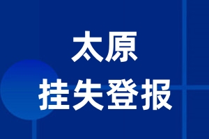 太原挂失登报_太原登报挂失、登报公告