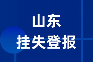 山东挂失登报_山东登报挂失、登报公告