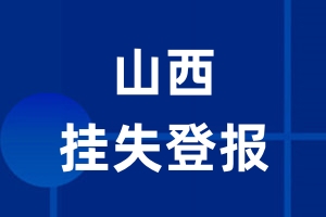 山西挂失登报_山西登报挂失、登报公告