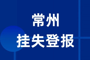 常州挂失登报_常州登报挂失、登报公告