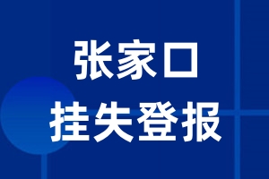 张家口挂失登报_张家口登报挂失、登报公告