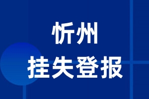 忻州挂失登报_忻州登报挂失、登报公告