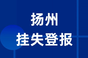 扬州挂失登报_扬州登报挂失、登报公告