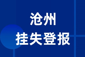 沧州挂失登报_沧州登报挂失、登报公告