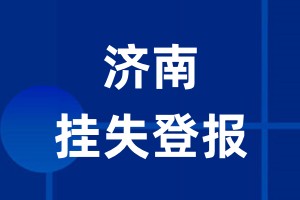 济南挂失登报_济南登报挂失、登报公告