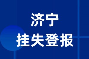 济宁挂失登报_济宁登报挂失、登报公告