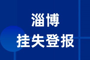 淄博挂失登报_淄博登报挂失、登报公告