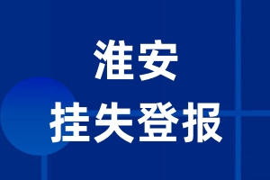 淮安挂失登报_淮安登报挂失、登报公告