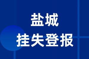 盐城挂失登报_盐城登报挂失、登报公告