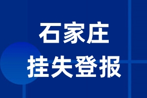 石家庄挂失登报_石家庄登报挂失、登报公告