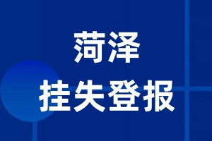 菏泽挂失登报_菏泽登报挂失、登报公告