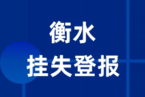 衡水挂失登报_衡水登报挂失、登报公告