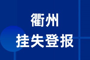 衢州挂失登报_衢州登报挂失、登报公告