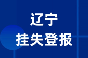 辽宁挂失登报_辽宁登报挂失、登报公告