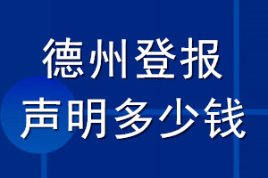 德州登报声明多少钱_德州登报遗失声明多少钱