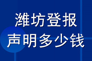 潍坊登报声明多少钱_潍坊登报遗失声明多少钱