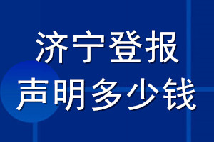 济宁登报声明多少钱_济宁登报遗失声明多少钱