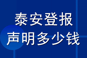 泰安登报声明多少钱_泰安登报遗失声明多少钱