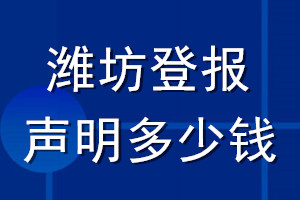 潍坊登报声明多少钱_潍坊登报遗失声明多少钱