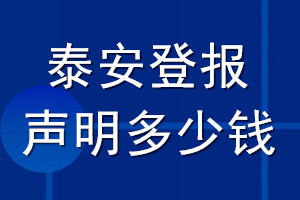 泰安登报声明多少钱_泰安登报遗失声明多少钱