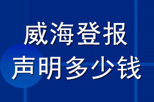 威海登报声明多少钱_威海登报遗失声明多少钱